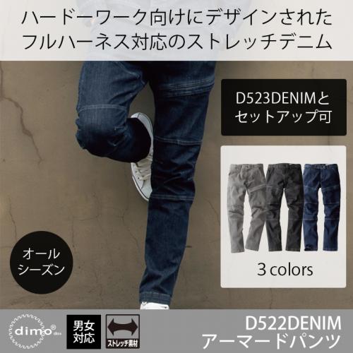 【dimo】D522DENIMアーマードパンツ
