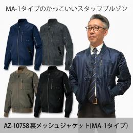 AZ10758裏メッシュジャケット(男女兼用)(中綿なし)