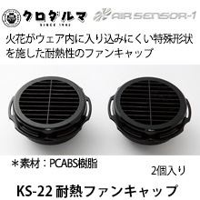 KS-22　耐熱ファンキャップ　