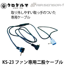 KS-23　ファン専用二股ケーブル　