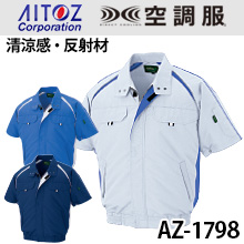 AZ1798空調服™半袖ブルゾン