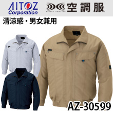 AZ30599空調服™AZITO長袖ブルゾン