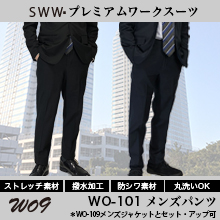 【SWW】WO-101メンズパンツ