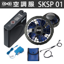 SKSP01空調服™パワーファンスターターキット