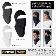 AF1704　タフ&クール　フェイスマスク