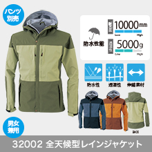32002全天候型レインジャケット