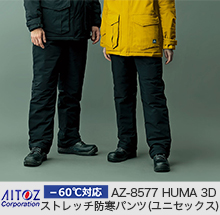 【-60℃対応】AZ8577HUMA3Dストレッチ防寒パンツ【男女兼用】