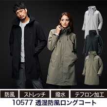 【男女兼用】10577透湿防風ロングコート