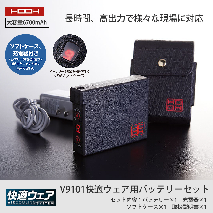 快適ウェア用バッテリーセット HOOH V9101鳳凰快適ウェア用バッテリー
